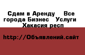 Сдам в Аренду  - Все города Бизнес » Услуги   . Хакасия респ.